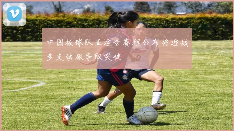 中国板球队亚运会赛程公布将迎战多支劲旅争取突破