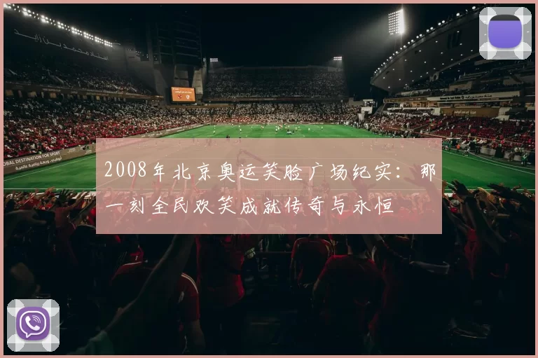 2008年北京奥运笑脸广场纪实：那一刻全民欢笑成就传奇与永恒