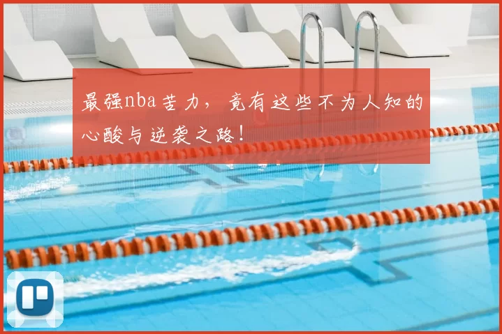 最强nba苦力，竟有这些不为人知的心酸与逆袭之路！