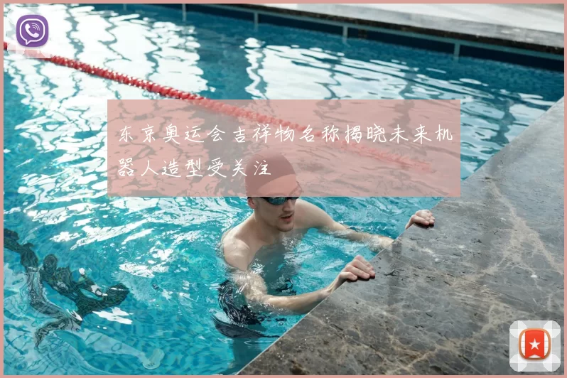 东京奥运会吉祥物名称揭晓未来机器人造型受关注