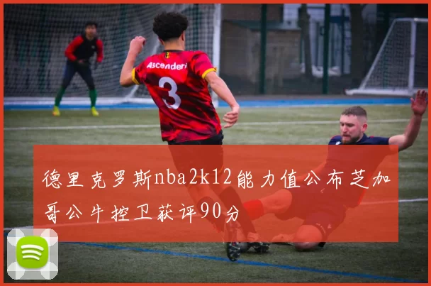 德里克罗斯nba2k12能力值公布芝加哥公牛控卫获评90分