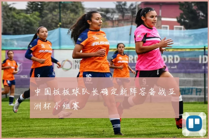 中国板板球队长确定新阵容备战亚洲杯小组赛