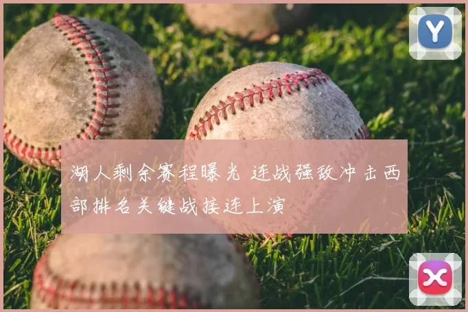 湖人剩余赛程曝光 连战强敌冲击西部排名关键战接连上演