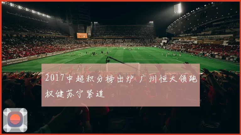 2017中超积分榜出炉 广州恒大领跑权健苏宁紧追