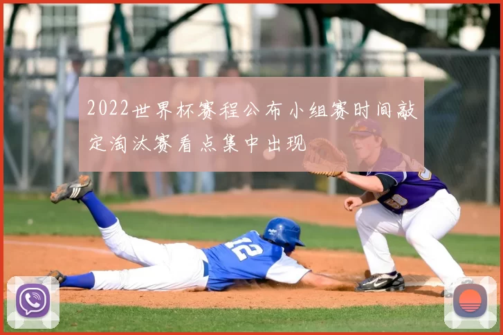 2022世界杯赛程公布小组赛时间敲定淘汰赛看点集中出现