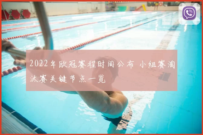 2022年欧冠赛程时间公布 小组赛淘汰赛关键节点一览