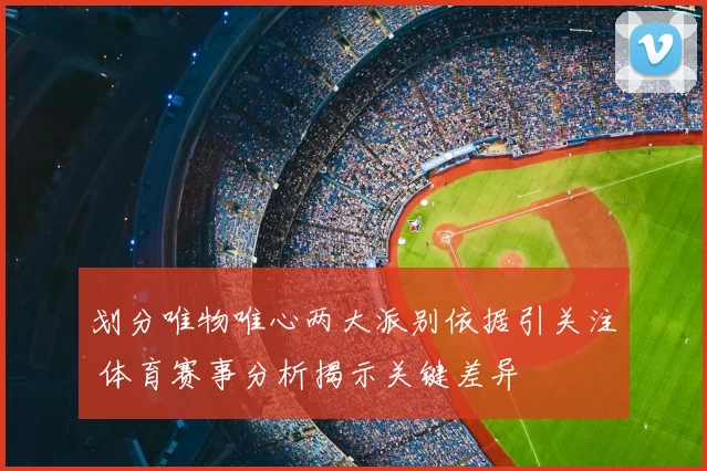 划分唯物唯心两大派别依据引关注 体育赛事分析揭示关键差异