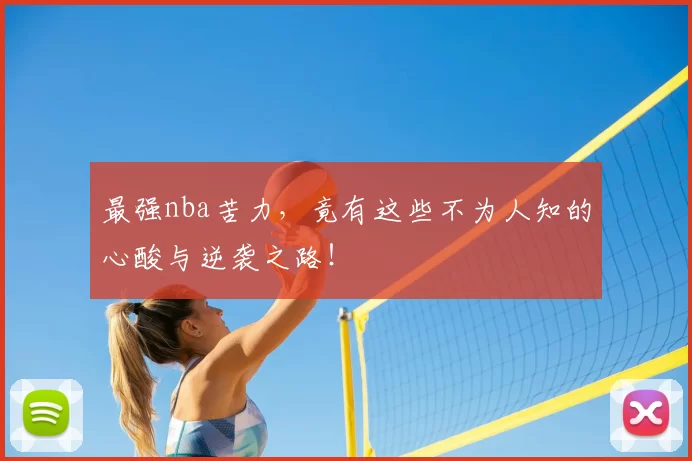 最强nba苦力，竟有这些不为人知的心酸与逆袭之路！