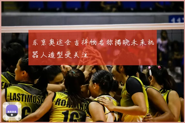 东京奥运会吉祥物名称揭晓未来机器人造型受关注