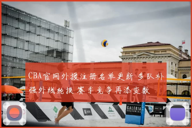 CBA官网外援注册名单更新 多队补强外线轮换 赛季竞争再添变数