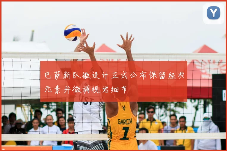 巴萨新队徽设计正式公布保留经典元素并微调视觉细节