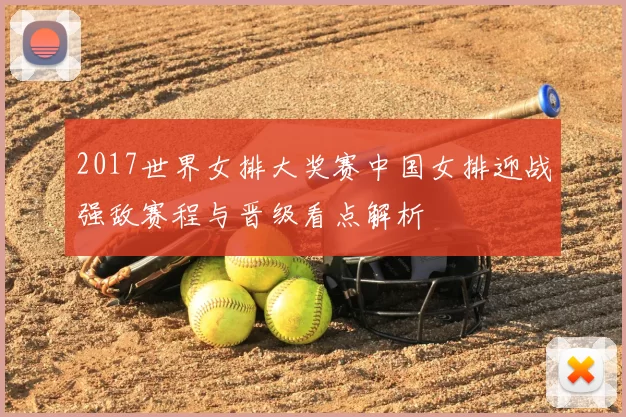 2017世界女排大奖赛中国女排迎战强敌赛程与晋级看点解析