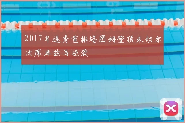 2017年选秀重排塔图姆登顶米切尔次席库兹马逆袭