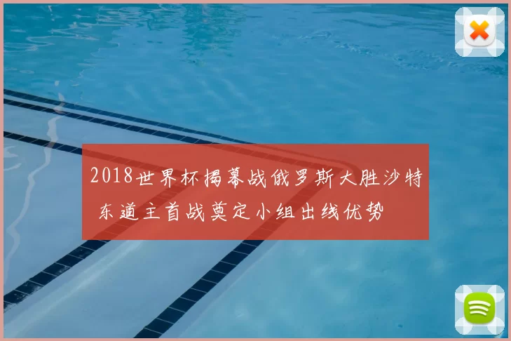2018世界杯揭幕战俄罗斯大胜沙特 东道主首战奠定小组出线优势