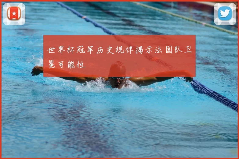 世界杯冠军历史规律揭示法国队卫冕可能性