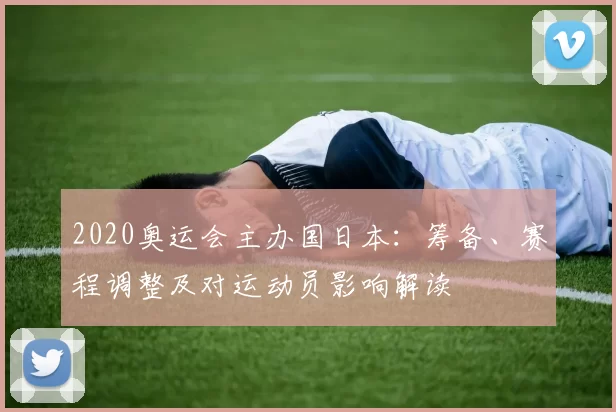 2020奥运会主办国日本：筹备、赛程调整及对运动员影响解读