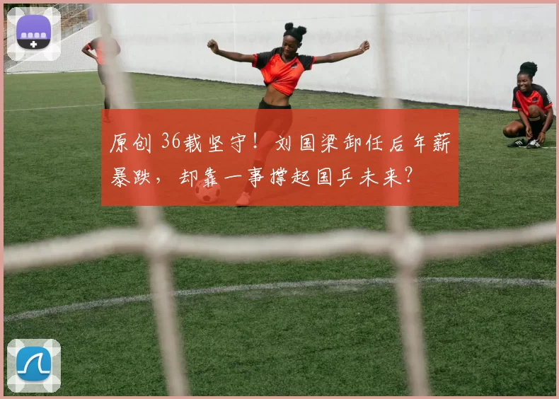 原创 36载坚守!刘国梁卸任后年薪暴跌,却靠一事撑起国乒未来?