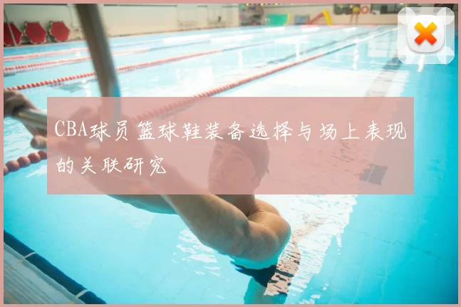 CBA球员篮球鞋装备选择与场上表现的关联研究