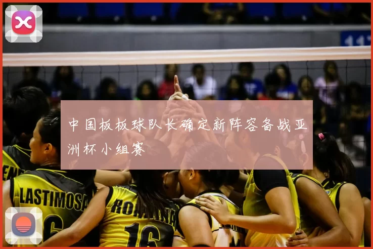 中国板板球队长确定新阵容备战亚洲杯小组赛