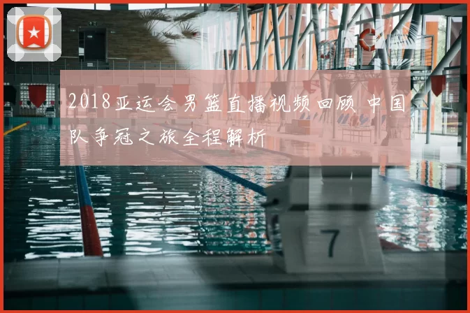 2018亚运会男篮直播视频回顾 中国队争冠之旅全程解析