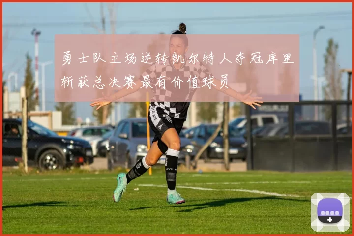 勇士队主场逆转凯尔特人夺冠库里斩获总决赛最有价值球员