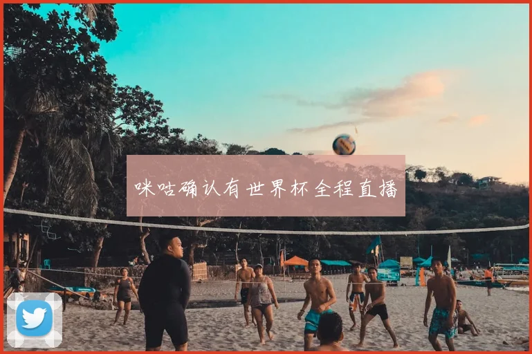 咪咕确认有世界杯全程直播