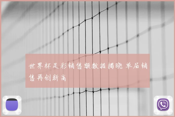 世界杯足彩销售额数据揭晓 单届销售再创新高
