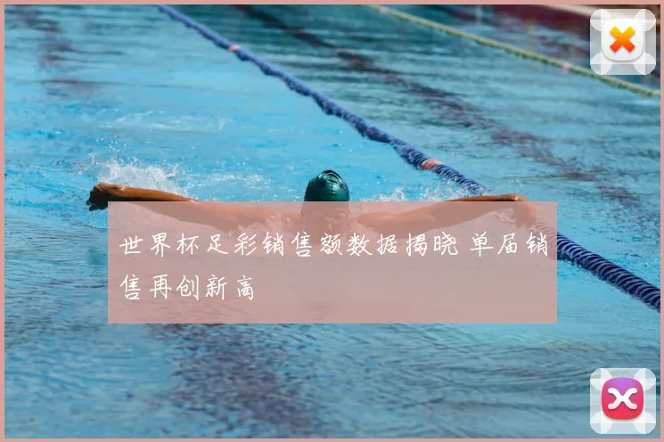 世界杯足彩销售额数据揭晓 单届销售再创新高