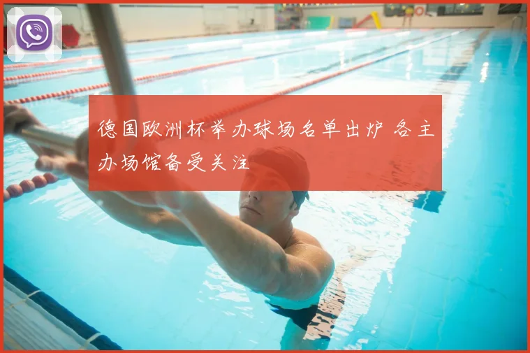 德国欧洲杯举办球场名单出炉 各主办场馆备受关注