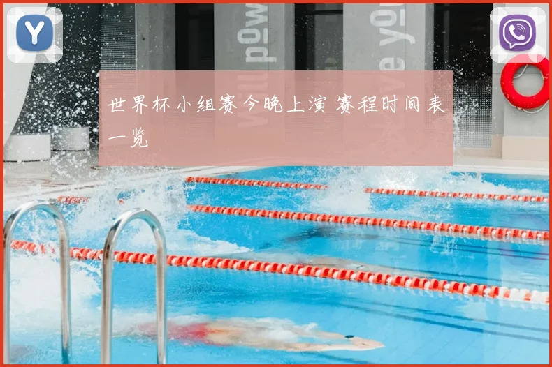 世界杯小组赛今晚上演 赛程时间表一览