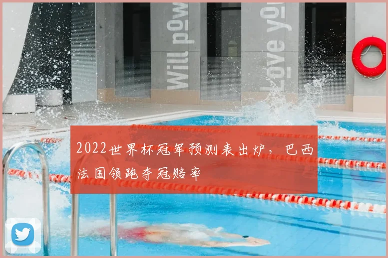 2022世界杯冠军预测表出炉，巴西法国领跑夺冠赔率