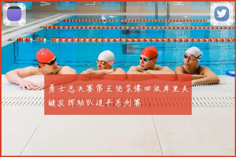 勇士总决赛第五场录像回放库里关键发挥助队追平系列赛