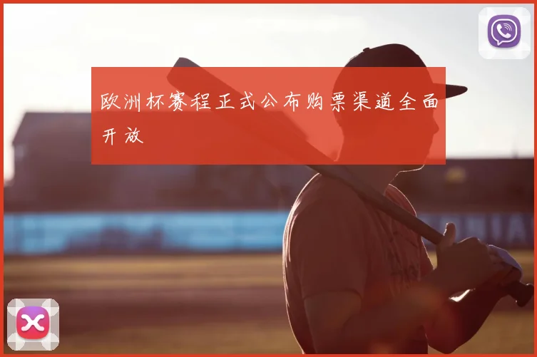 欧洲杯赛程正式公布购票渠道全面开放