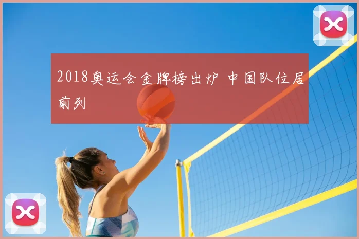 2018奥运会金牌榜出炉 中国队位居前列