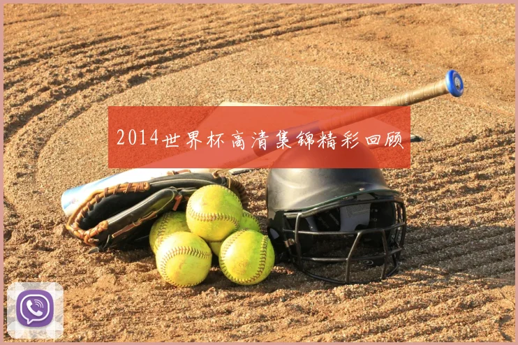 2014世界杯高清集锦精彩回顾