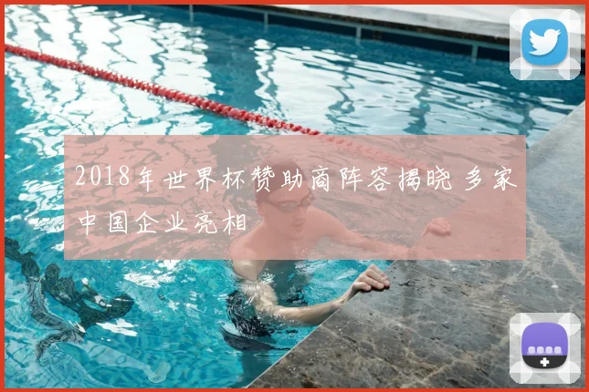 2018年世界杯赞助商阵容揭晓 多家中国企业亮相