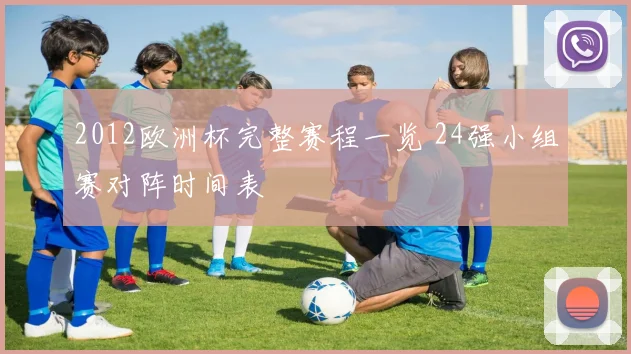 2012欧洲杯完整赛程一览 24强小组赛对阵时间表