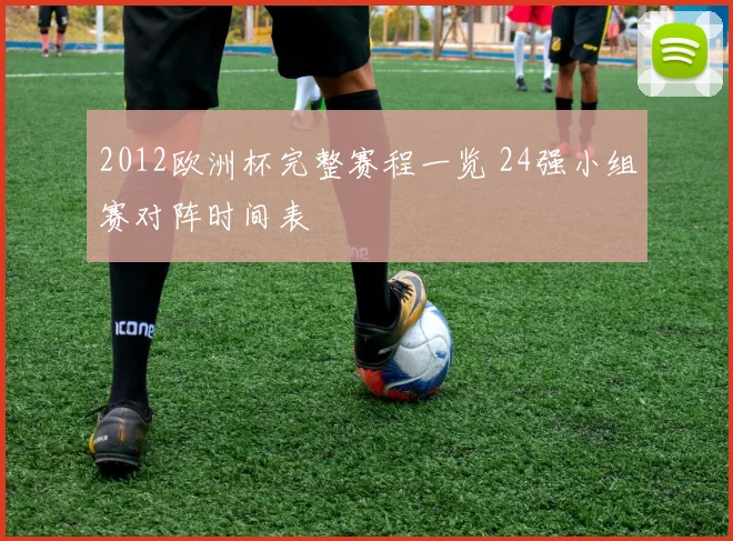 2012欧洲杯完整赛程一览 24强小组赛对阵时间表