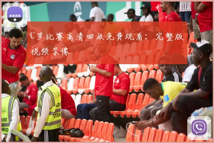 C罗比赛高清回放免费观看：完整版视频录像