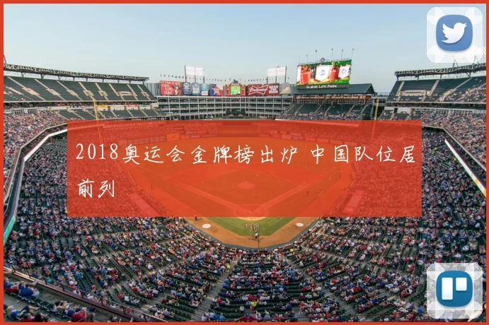 2018奥运会金牌榜出炉 中国队位居前列