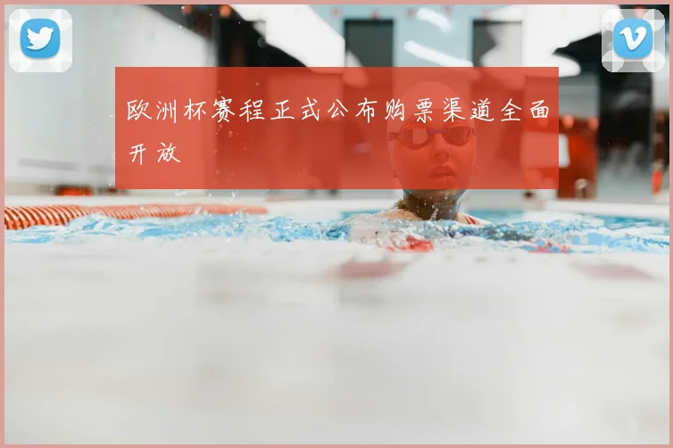 欧洲杯赛程正式公布购票渠道全面开放