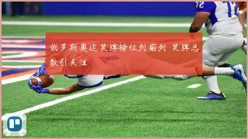俄罗斯奥运奖牌榜位列前列 奖牌总数引关注