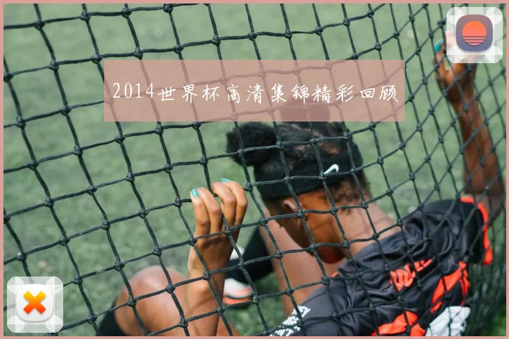 2014世界杯高清集锦精彩回顾