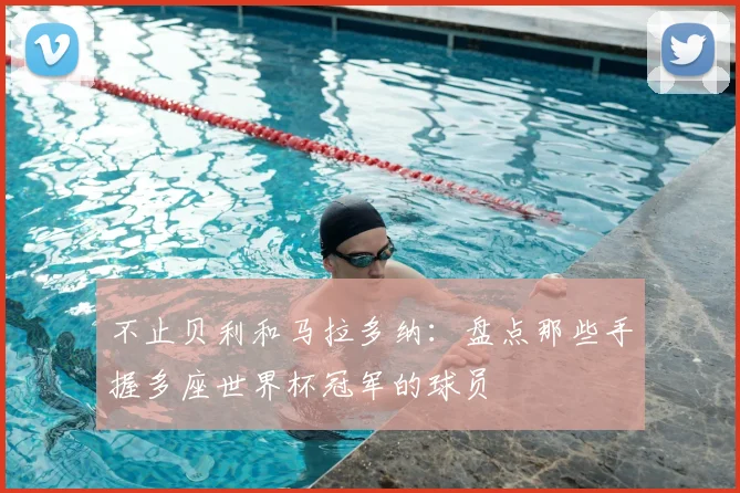 不止贝利和马拉多纳:盘点那些手握多座世界杯冠军的球员