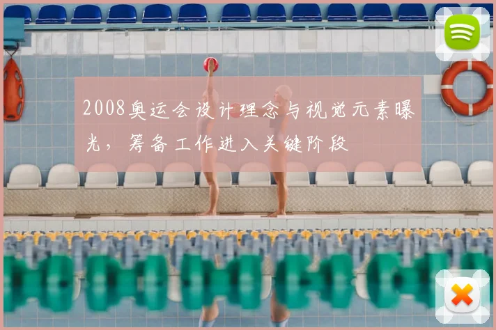 2008奥运会设计理念与视觉元素曝光，筹备工作进入关键阶段